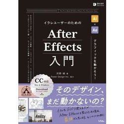 イラレユーザーのためのAfter Effects入門 [単行本]