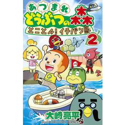 あつまれ どうぶつの森 とことん！イチバン島<２>(コロコロコミックス) [コミック]