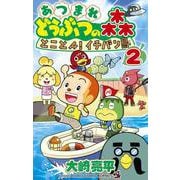 あつまれ どうぶつの森 とことん！イチバン島<２>(コロコロコミックス) [コミック]