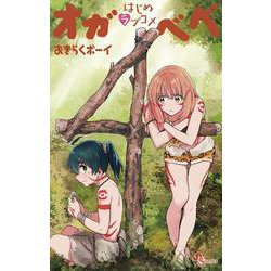 はじめラブコメ オガベベ<４>(少年サンデーコミックス) [コミック]