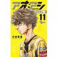 アオアシ ジュニア版<１１>(少年サンデーコミックス) [コミック]