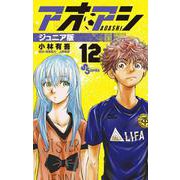 アオアシ ジュニア版<１２>(少年サンデーコミックス) [コミック]