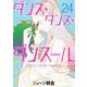 ダンス・ダンス・ダンスール<２４>(ビッグ コミックス) [コミック]