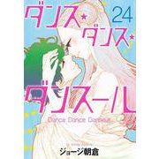 ダンス・ダンス・ダンスール<２４>(ビッグ コミックス) [コミック]