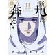 新九郎、奔る！<１１>(ビッグ コミックス) [コミック]