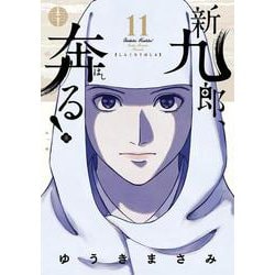 新九郎、奔る！<１１>(ビッグ コミックス) [コミック]