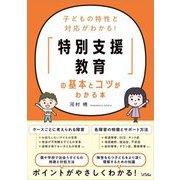 子どもの特性と対応がわかる!「特別支援教育」の基本とコツがわかる本 [単行本]