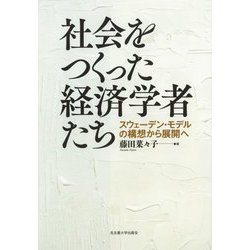 社会をつくった経済学者たち―スウェーデン・モデルの構想から展開へ [単行本]