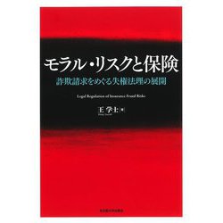 モラル・リスクと保険―詐欺請求をめぐる失権法理の展開 [単行本]