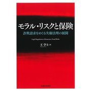 モラル・リスクと保険―詐欺請求をめぐる失権法理の展開 [単行本]