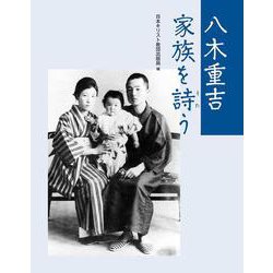 八木重吉 家族を詩う [単行本]