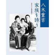 八木重吉 家族を詩う [単行本]