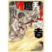 Ｌｖ１魔王とワンルーム勇者　７(芳文社コミックス－ＦＵＺコミックス) [コミック]