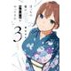 ぼっちの僕に強制彼女がやってきた　３(芳文社コミックス) [コミック]