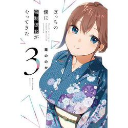 ぼっちの僕に強制彼女がやってきた　３(芳文社コミックス) [コミック]