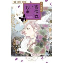薔薇色ノ約束<１０>(フラワーコミックス) [コミック]