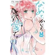 なめて、かじって、ときどき愛でて<１４>(フラワーコミックス) [コミック]