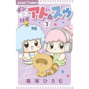ポンポコロボ アト＆スゥ<３>(ちゃおコミックス) [コミック]