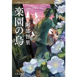 楽園の烏(文春文庫) [文庫]