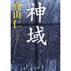 神域(文春文庫) [文庫]