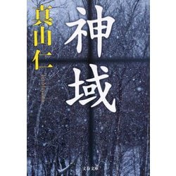 神域(文春文庫) [文庫]