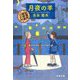 月夜の羊―紅雲町珈琲屋こよみ(文春文庫) [文庫]
