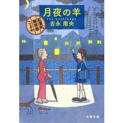 月夜の羊―紅雲町珈琲屋こよみ(文春文庫) [文庫]