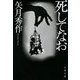 死してなお(文春文庫) [文庫]