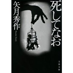 死してなお(文春文庫) [文庫]