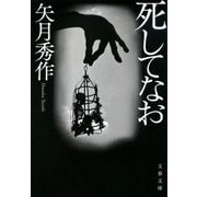 死してなお(文春文庫) [文庫]