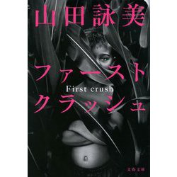 ファーストクラッシュ(文春文庫) [文庫]