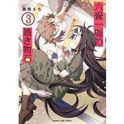 六畳一間の憑き物石　３(まんがタイムコミックス) [コミック]