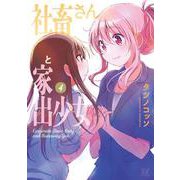 社畜さんと家出少女　４(まんがタイムKRコミックス) [コミック]