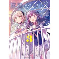 星屑テレパス　３(まんがタイムKRコミックス) [コミック]