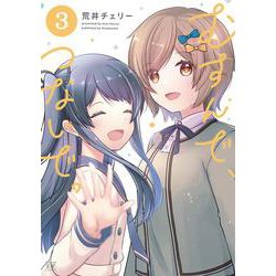 むすんで、つないで。　３(まんがタイムKRコミックス) [コミック]