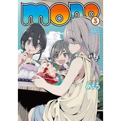 ｍｏｎｏ　３(まんがタイムKRコミックス) [コミック]