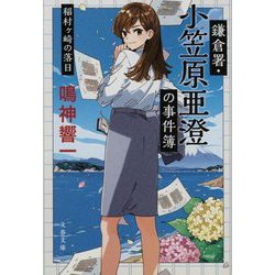 鎌倉署・小笠原亜澄の事件簿―稲村ヶ崎の落日(文春文庫) [文庫]