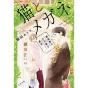 猫とメガネ―蔦屋敷の不可解な遺言(文春文庫) [文庫]