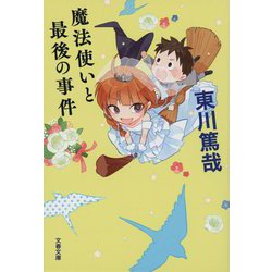魔法使いと最後の事件(文春文庫) [文庫]