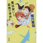 魔法使いと最後の事件(文春文庫) [文庫]