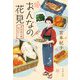 おんなの花見―煮売屋お雅 味ばなし(文春文庫) [文庫]