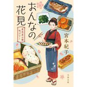 おんなの花見―煮売屋お雅 味ばなし(文春文庫) [文庫]