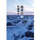 極夜行前(文春文庫) [文庫]