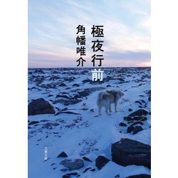 極夜行前(文春文庫) [文庫]