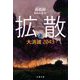 拡散〈上〉―大消滅2043(文春文庫) [文庫]