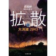 拡散〈上〉―大消滅2043(文春文庫) [文庫]