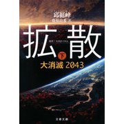 拡散〈下〉―大消滅2043(文春文庫) [文庫]
