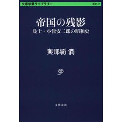帝国の残影―兵士・小津安二郎の昭和史(文春学藝ライブラリー〈歴47〉) [文庫]