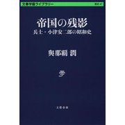 帝国の残影―兵士・小津安二郎の昭和史(文春学藝ライブラリー〈歴47〉) [文庫]