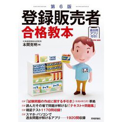 登録販売者合格教本 第6版 [単行本]